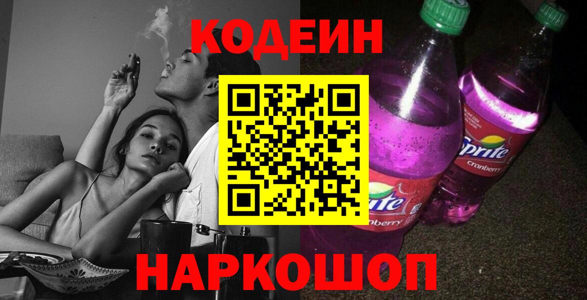 Кодеиновый сироп Lean Purple Drank Нововоронеж