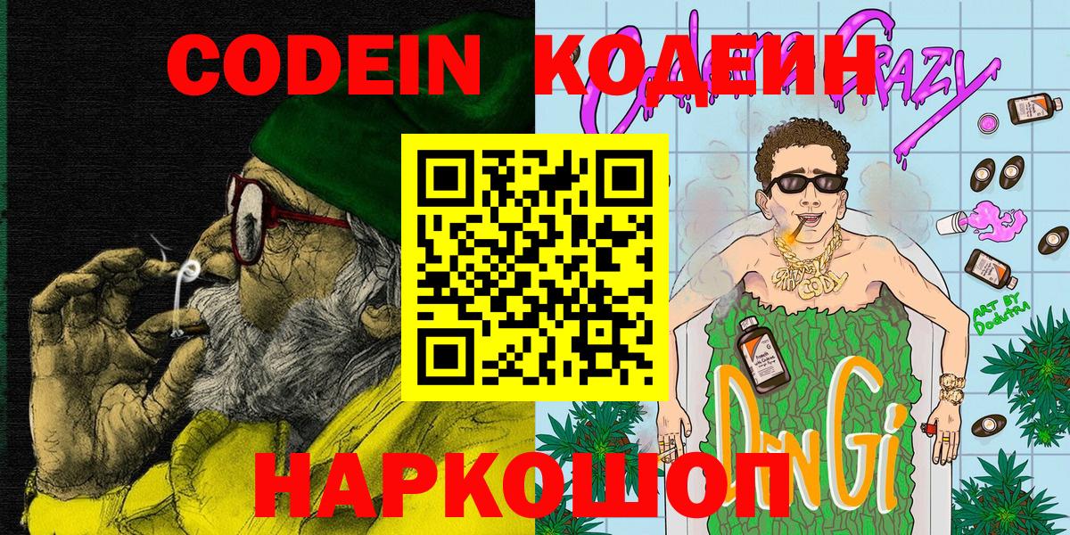 Кодеин Purple Drank  Codein напиток Lean (лин)  Вход с VPN  Нововоронеж 